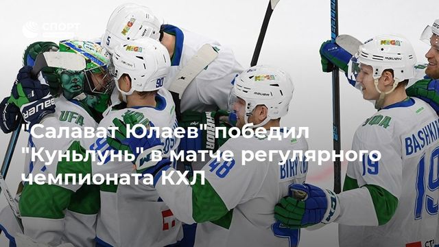 ″Металлург” победил ”Трактор” в регулярном чемпионате КХЛ