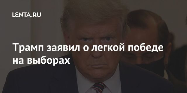 Трамп заявил о поражении демократов на выборах, несмотря на мошенничества