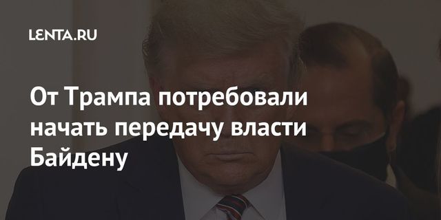 От Трампа потребовали начать передачу власти Байдену