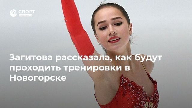 Загитова рассказала о тренировках в Новогорске