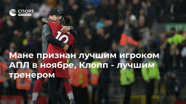 Клопп — лучший тренер ноября в английской Премьер-лиге