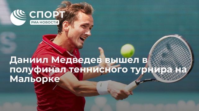 Даниил Медведев пробился в полуфинал турнира на Майорке