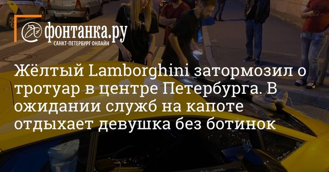 Lamborghini известного блогера попала в аварию в Санкт-Петербурге