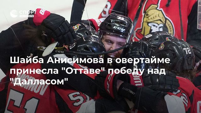 ″Оттава” прервала победную серию ”Далласа” благодаря голу Анисимова в овертайме