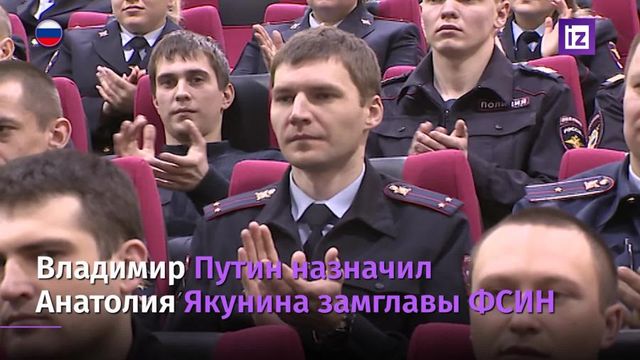 Путин назначил Анатолия Якунина замглавы ФСИН