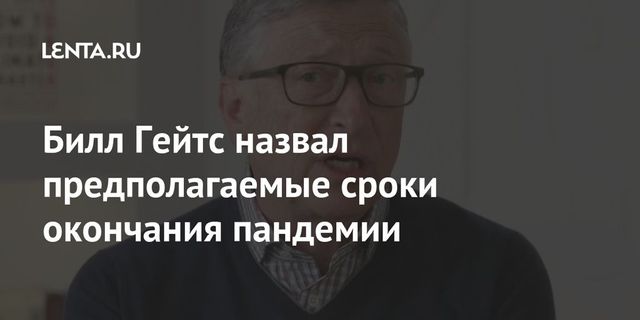 Билл Гейтс назвал сроки окончания пандемии коронавируса