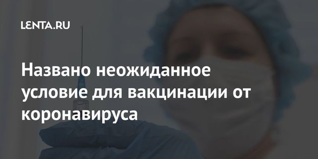 Врач назвал неожиданное условие для вакцинации от коронавируса
