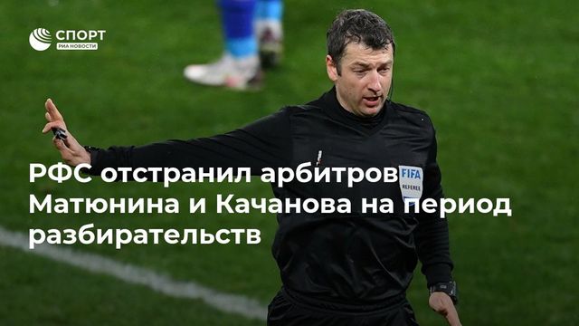 РФС отстранил двух арбитров по подозрению в организации договорных матчей