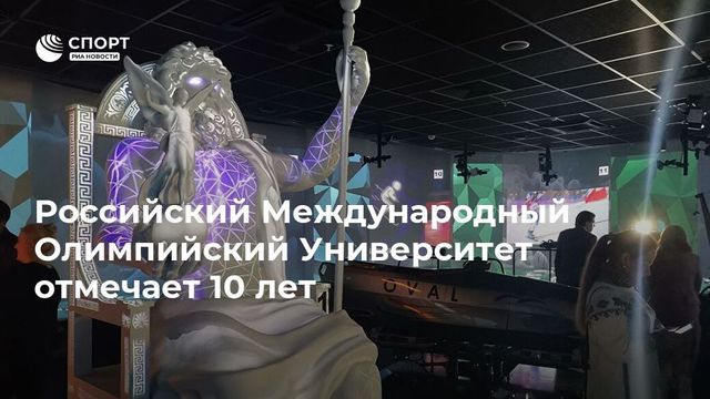 Путин посетил Российский международный олимпийский университет в Сочи