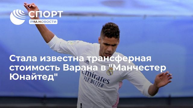 ″Манчестер Юнайтед” отдаст за Варана более 50 млн евро