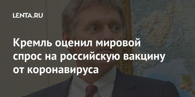 Кремль оценил мировой спрос на российскую вакцину от коронавируса