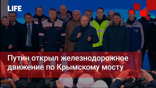 Путин откри железопътния участък на Кримския мост