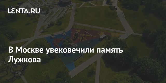 Парку на юге столицы присвоено имя Юрия Лужкова