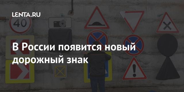 Новый дорожный знак появится на дорогах России