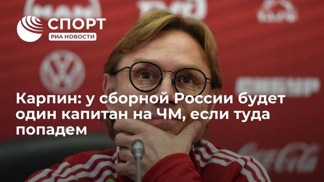 Карпин заявил, что у сборной России будет один капитан на чемпионате мира