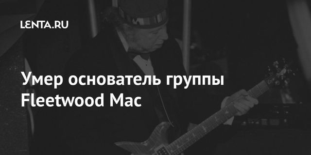 Умер сооснователь рок-группы Fleetwood Mac Питер Грин