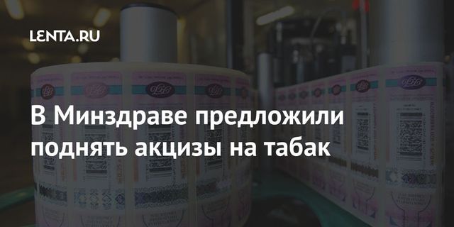 Минздрав предложил увеличить акциз на табак