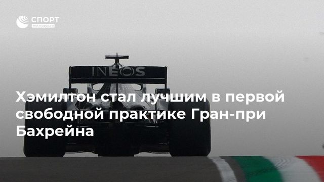 Хэмилтон — лучший в первой практике Гран-при Бахрейна, Квят — 17-й