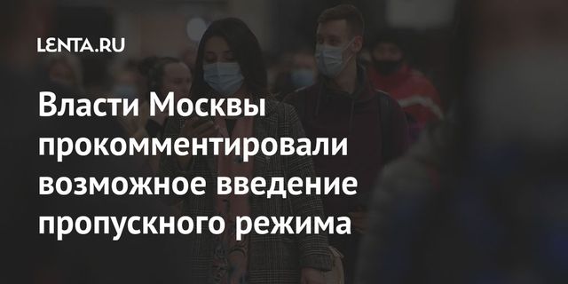 Власти Москвы ответили на вопрос о введении пропускного режима