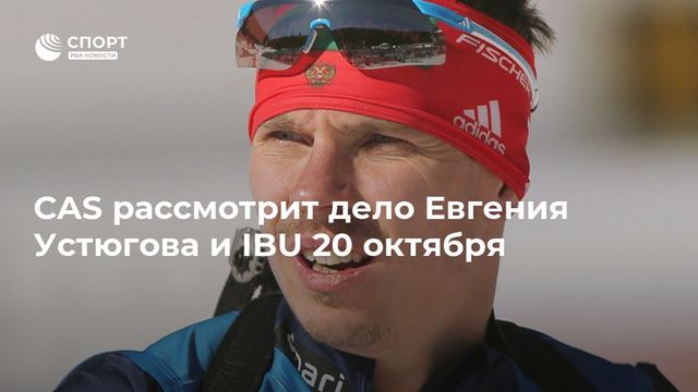 CAS рассмотрит дело Евгения Устюгова 20 октября