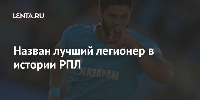 Назван лучший легионер в истории РПЛ