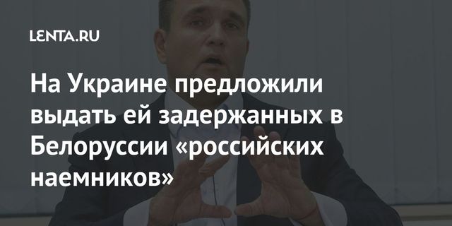 СНБО Украины призвал Белоруссию выдать задержанных граждан РФ