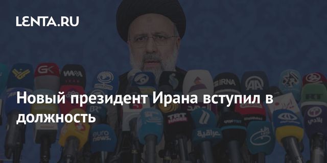 Новый президент Ирана вступил в должность