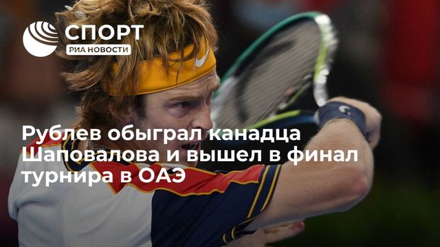 Андрей Рублёв прокомментировал выход в финал выставочного турнира в Абу-Даби