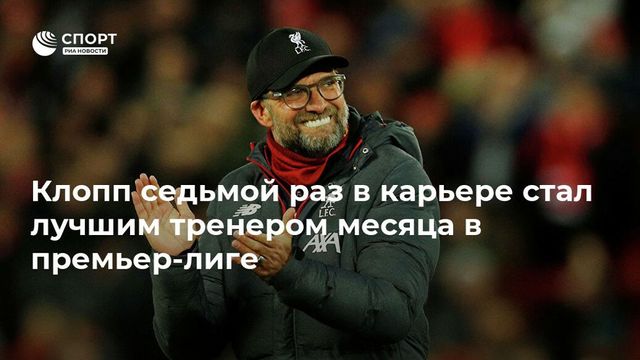 Клопп седьмой раз в карьере стал лучшим тренером месяца в премьер-лиге