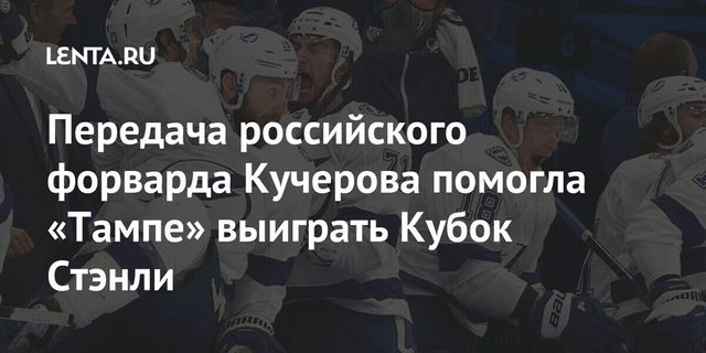 Кучеров передал Василевскому Кубок Стэнли