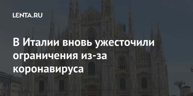 Италия ужесточила ограничения по коронавирусу