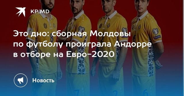 Сборная Молдовы по футболу потерпела поражение в Андорре