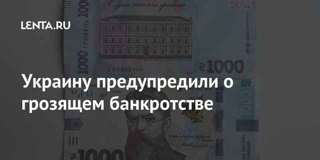 Германия предупредила Украину о близком банкротстве