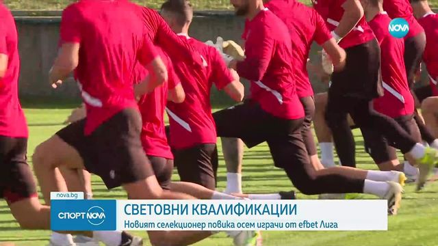 Още изненади в националния отбор за мачовете с Турция и Испания