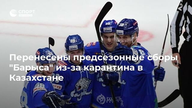 «Барыс» перенёс старт предсезонного сбора из-за карантина в Казахстане