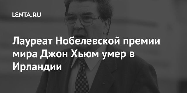 Лауреат Нобелевской премии мира Джон Хьюм умер в Ирландии