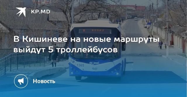 На маршруты в Кишиневе выйдут еще несколько новых троллейбусов