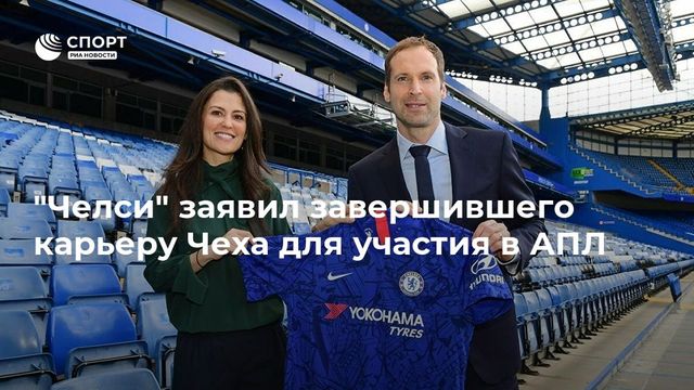Завершивший карьеру Петр Чех попал в заявку «Челси» на сезон