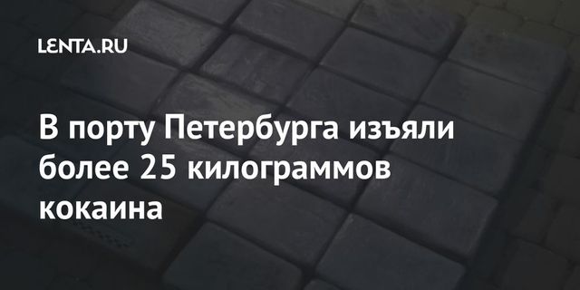 Более 25 кг кокаина изъяли с прибывшего из Бельгии в Петербург судна