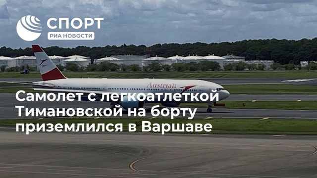 Самолет с легкоатлеткой Тимановской на борту приземлился в Варшаве