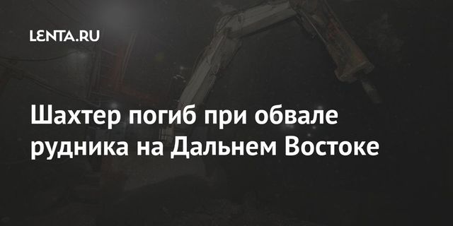 На Камчатке при обвале в шахте погиб человек