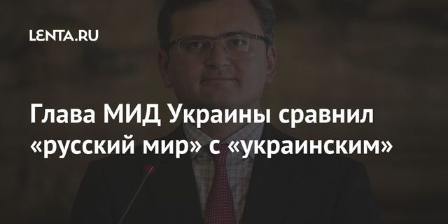 Глава МИД Украины назвал русский мир однообразным