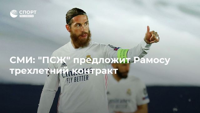 ПСЖ предложит Рамосу €16,8 млн за сезон