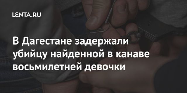 Подозреваемый в убийстве ребенка задержан в Дагестане