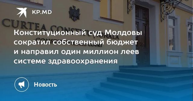 Конституционный суд Молдовы сократил собственный бюджет и направил один миллион леев системе здравоохранения