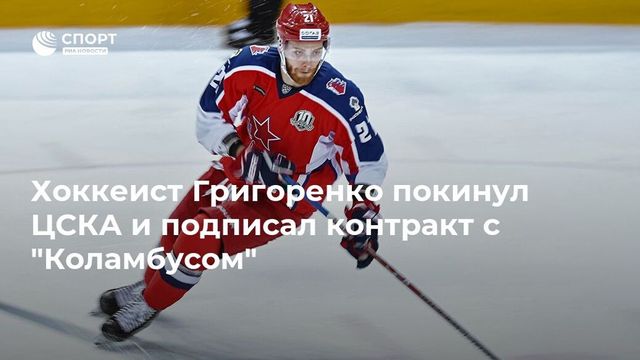 Зарплата Григоренко в «Коламбусе» составит $ 1,2 млн