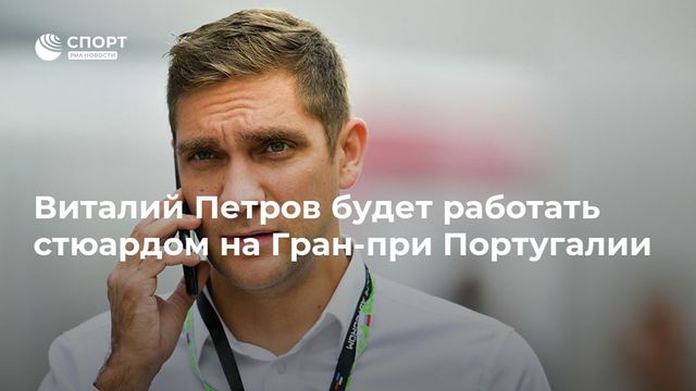 Виталия Петрова назначили стюардом на Гран-при Португалии