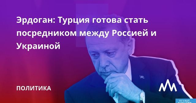 Турция предложила выступить посредником между Россией и Украиной