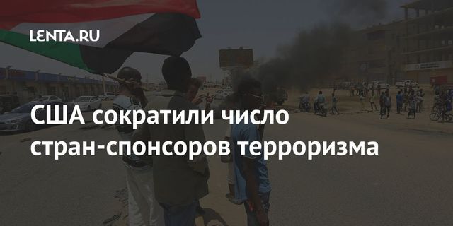 Трамп распорядился исключить Судан из списка стран – спонсоров терроризма