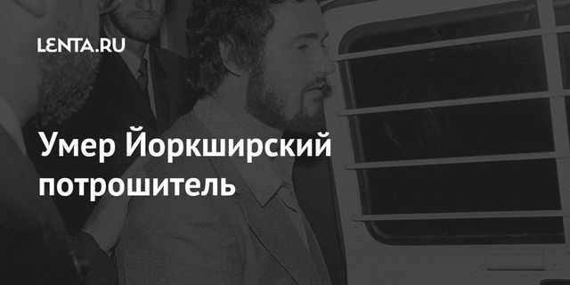 Умер Йоркширский потрошитель